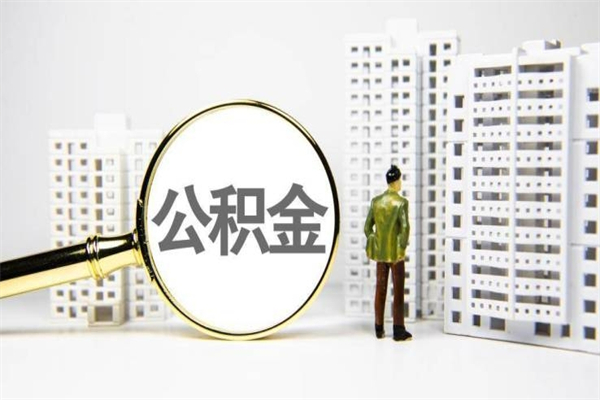 重庆封存公积金怎么提取出来（重庆公积金启封操作流程）