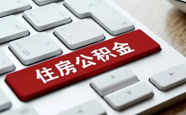 白银按揭房怎么提取公积金（白银按揭房提取公积金会核实银行流水）